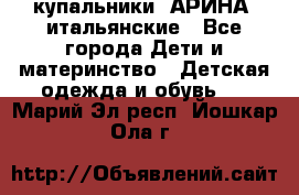 купальники “АРИНА“ итальянские - Все города Дети и материнство » Детская одежда и обувь   . Марий Эл респ.,Йошкар-Ола г.